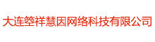大连箜祥慧因网络科技有限公司